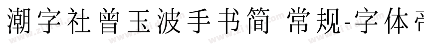 潮字社曾玉波手书简 常规字体转换